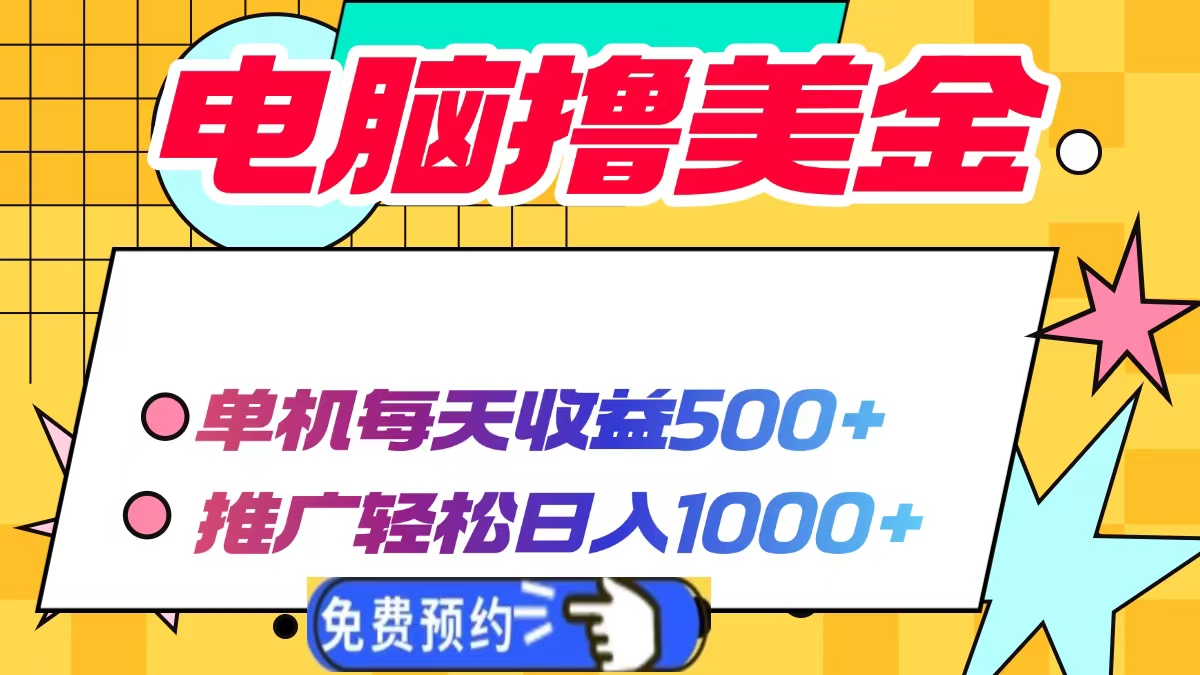 电脑撸美金，单机每天收益500+，推广轻松日入1000+-喃哩哩