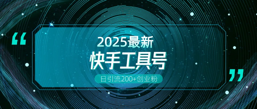快手创业粉引流新玩法，工具号操作全解析，解锁创业粉变现多元玩法，日引200+-喃哩哩