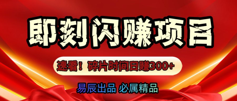 速看！零门槛即刻闪赚副业项目，轻松用碎片时间日赚300+！-喃哩哩