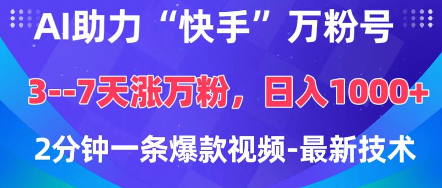 AI助力“快手”万粉号，3-7天涨万粉，轻松变现，日入1000+，2分钟一条爆款视频，最新技术-喃哩哩