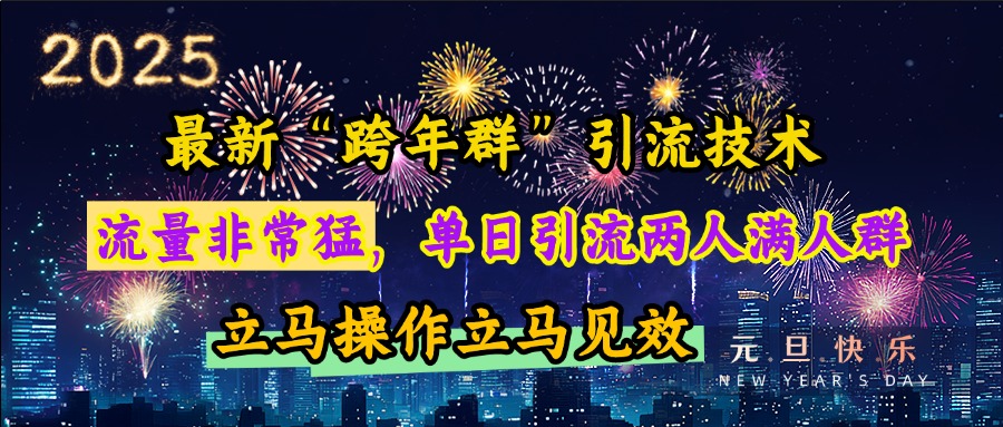 最新“跨年群”引流，流量非常猛，单日引流两人满人群，立马操作立马见效-喃哩哩