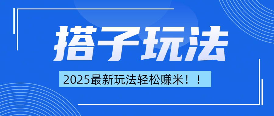 简单轻松赚钱！最新搭子项目玩法让你解放双手躺着赚钱！-喃哩哩