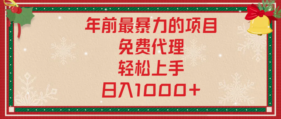 年前暴力项目，红包封面，免费搭建商城，小白轻松上手，日入1000+-喃哩哩