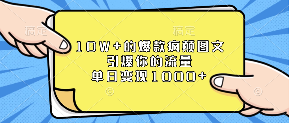 10W+的爆款疯颠图文，引爆你的流量，单日变现1000+-喃哩哩