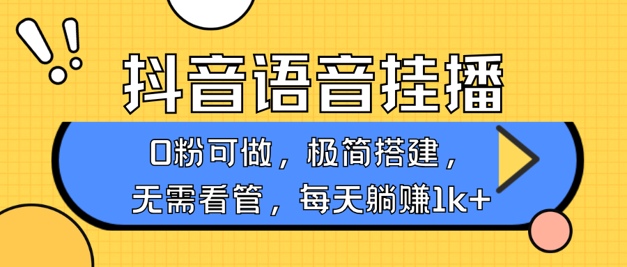 抖音语音无人挂播，不用露脸出声，一天躺赚1000+，手机0粉可播，简单好操作-喃哩哩