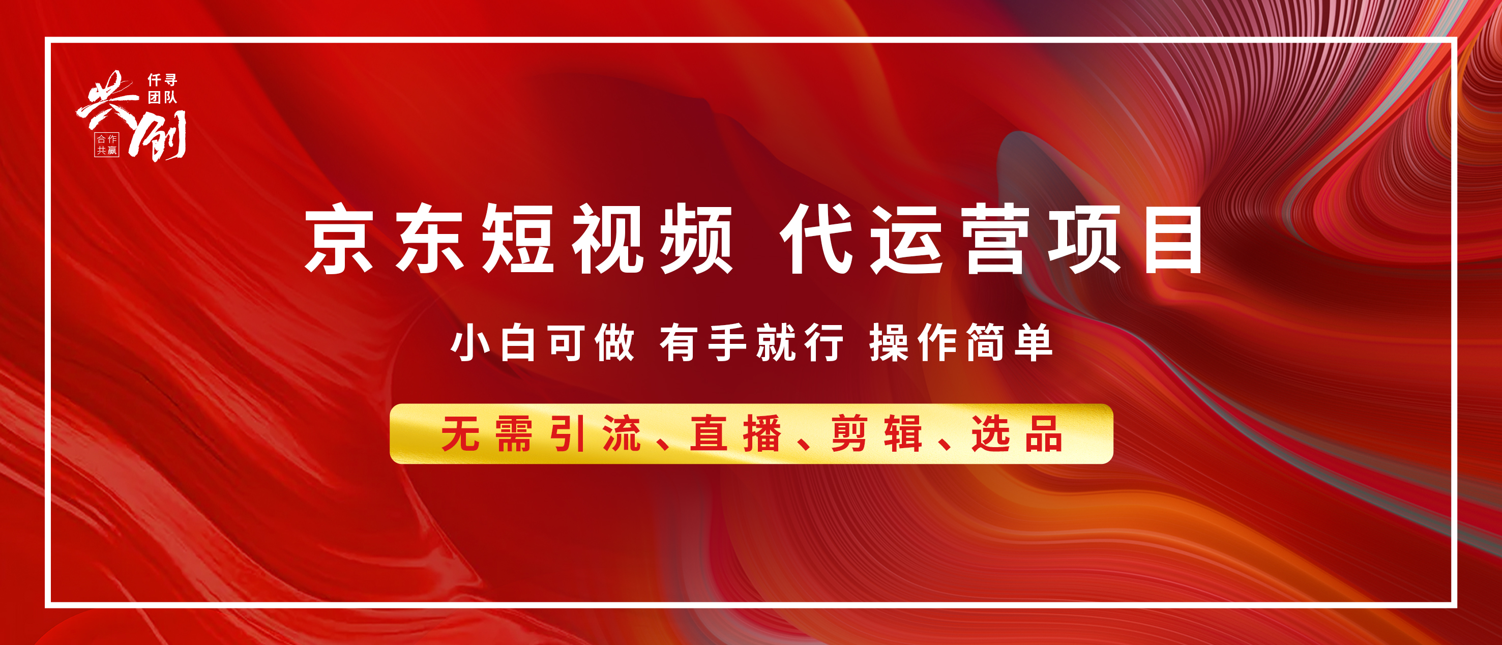京东带货代运营 年底翻身项目，小白有手就行，月入8000+-喃哩哩