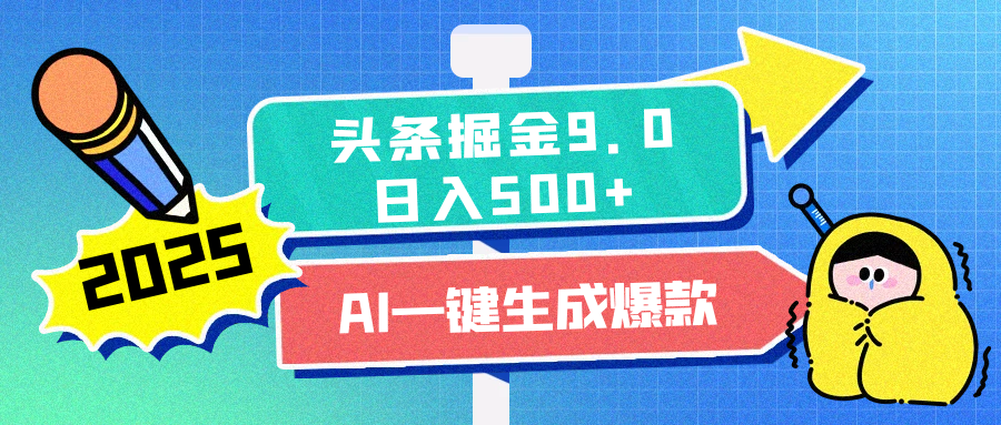 2025头条掘金9.0最新玩法，AI一键生成爆款文章，每天复制粘贴就行，简单易上手，日入500+-喃哩哩