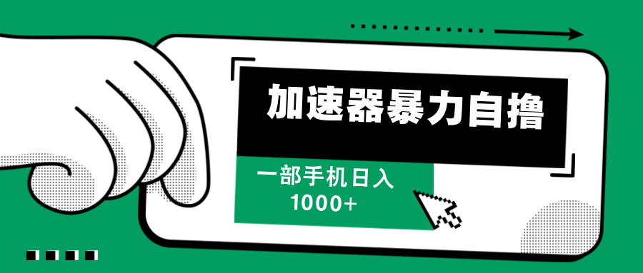 加速器暴力自撸，赚多少自己说了算，日入1000+-喃哩哩