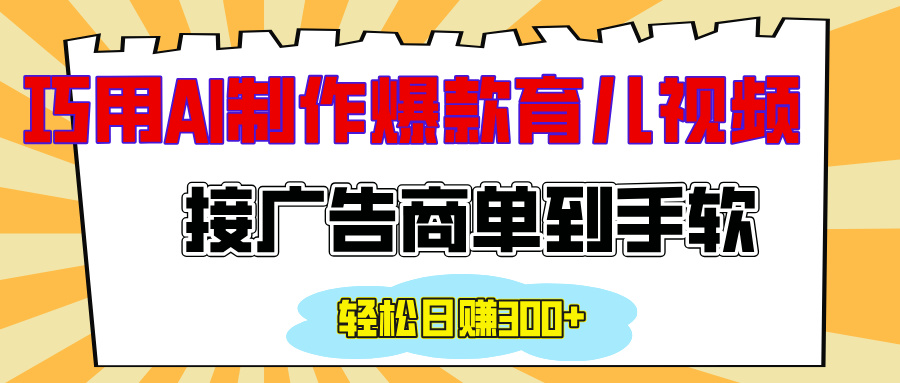 用AI制作情感育儿爆款视频，接广告商单到手软，日入300+-喃哩哩