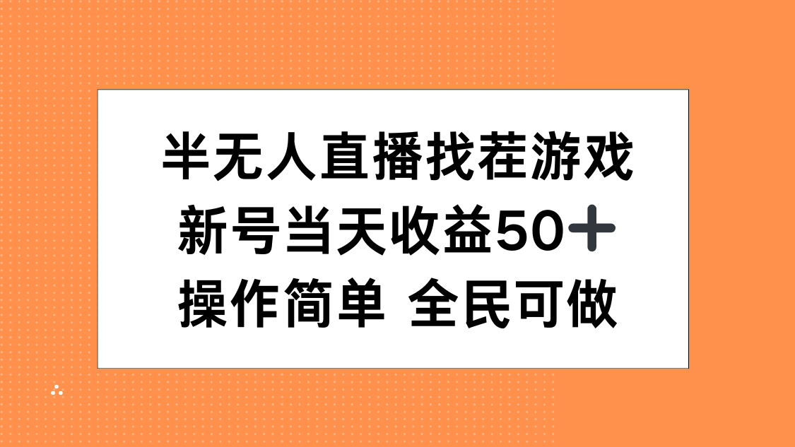 半无人直播找茬游戏，当天收益50+，操作简单 人人可做-喃哩哩