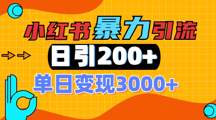 小红书一张图片“引爆”创业粉，单日+200+精准创业粉 可筛选付费意识创业粉-喃哩哩