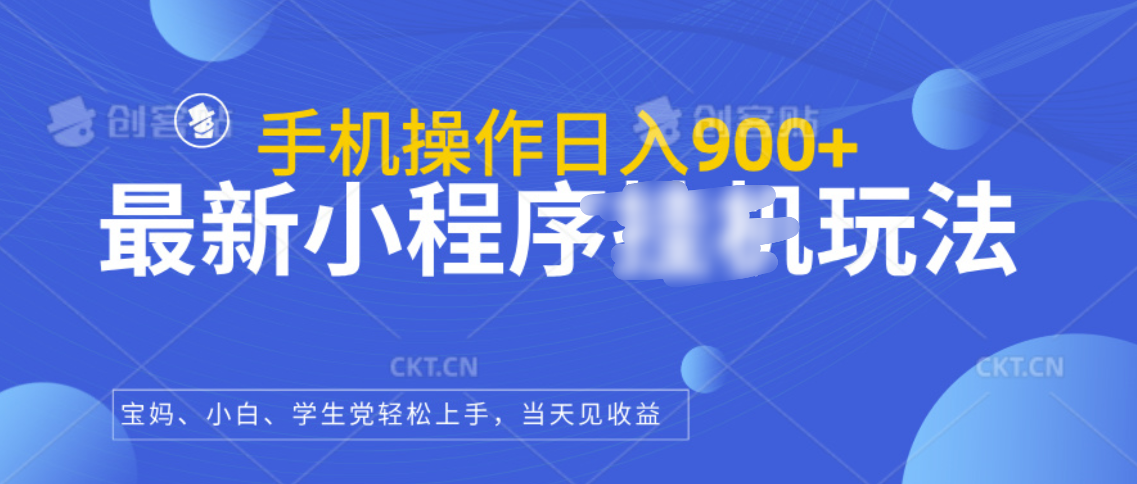 最新小程序挂机玩法，手机操作日入900+，操作简单，当天见收益-喃哩哩