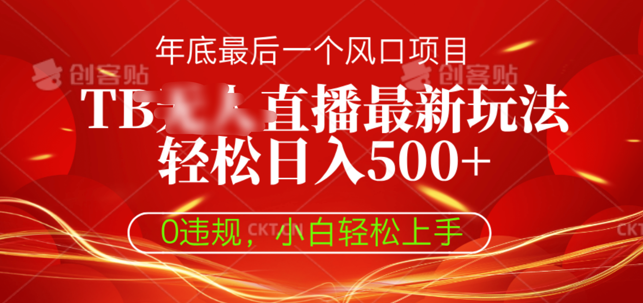 TB无人直播最新玩法轻松日入500+，0违规，小白轻松上手-喃哩哩