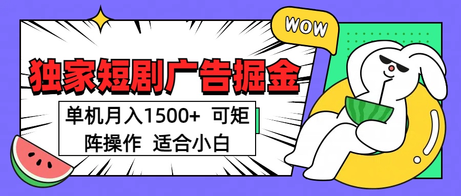 短剧掘金项目，单机月入1500，可放大矩阵，适合小白。-喃哩哩