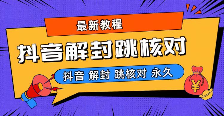抖音最新永久封解封-跳核对最新教程-喃哩哩
