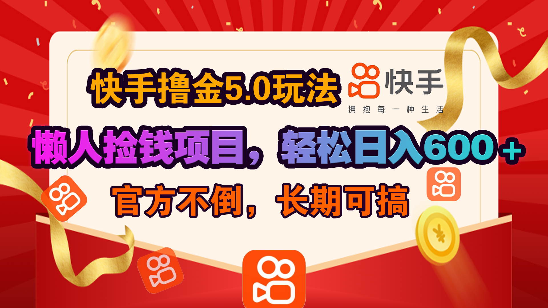 快手撸金5.0玩法,懒人捡钱项目，官方扶持，轻松日入600＋-喃哩哩