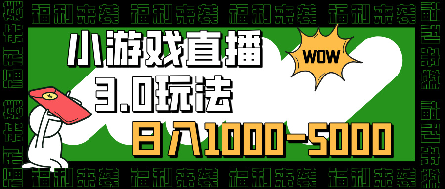 小游戏直播3.0玩法，日入1000-5000，小白也能操作-喃哩哩