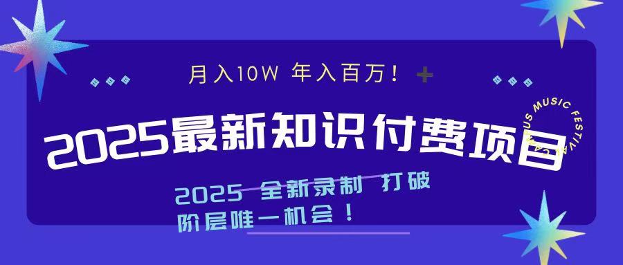 2025最新知识付费项目 实现月入十万，年入百万！-喃哩哩