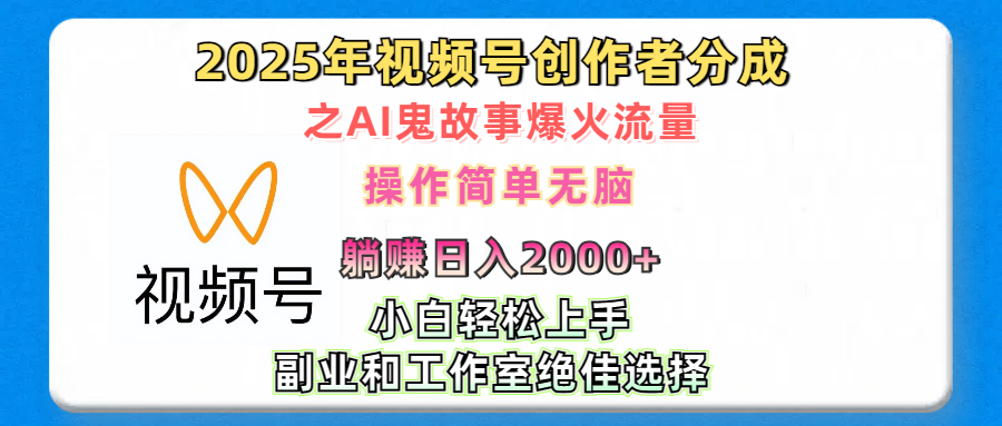 2025年视频号创作者分成之AI鬼故事爆火流量，轻松日入2000+无脑操作，小白、宝妈、学生党、也可轻松上手，不需要剪辑、副业和工作室绝佳选择-喃哩哩