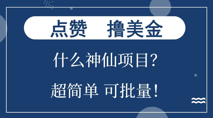 点赞就能撸美金？什么神仙项目？单号一会狂撸300+，不动脑，只动手，可批量，超简单-喃哩哩