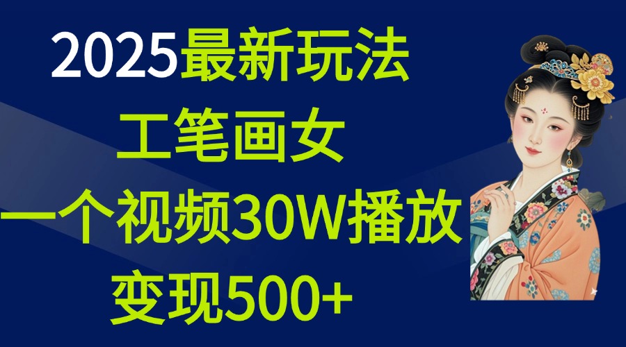 2025最新玩法，工笔画美女，一个视频30万播放变现500+-喃哩哩