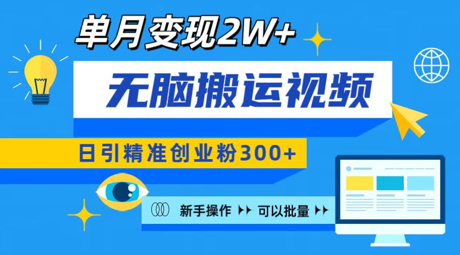 无脑搬运视频号可批量复制，新手即可操作，日引精准创业粉300+ 月变现2W+-喃哩哩