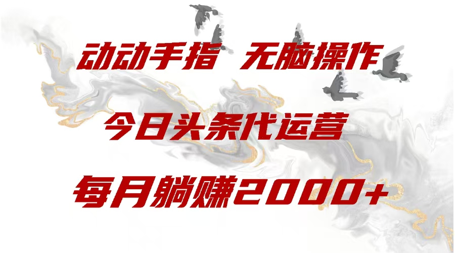 今日头条代运营，动动手指，一月躺赠2000+-喃哩哩