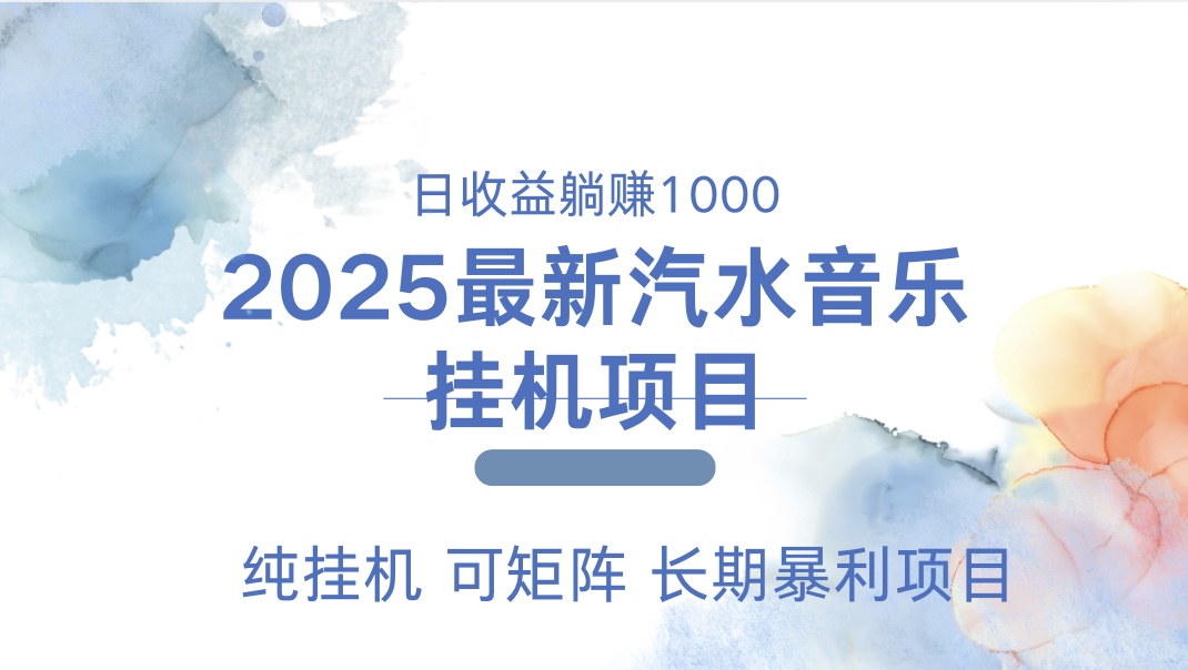 2025最新汽水音乐人挂机项目。单账号月入5000，纯挂机，可矩阵。-喃哩哩