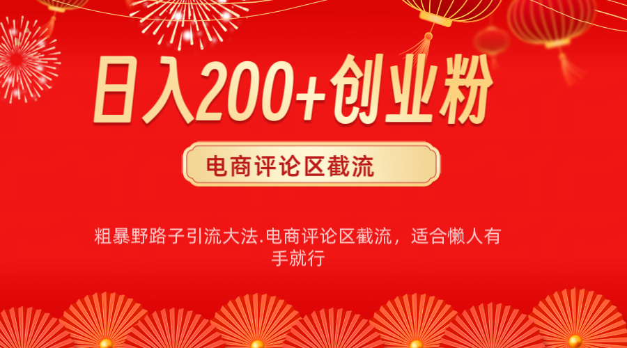 电商平台评论引流大法，简单粗暴野路子引流-无需开店铺长期精准引流适合懒人有手就行-喃哩哩
