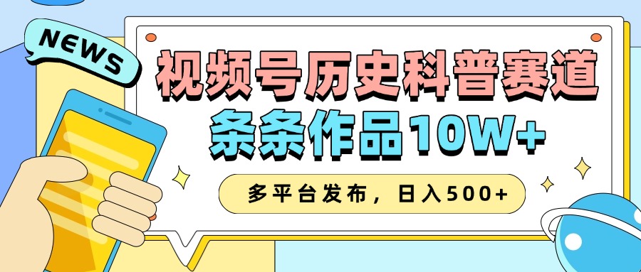 2025视频号历史科普赛道，AI一键生成，条条作品10W+，多平台发布，收益翻倍-喃哩哩