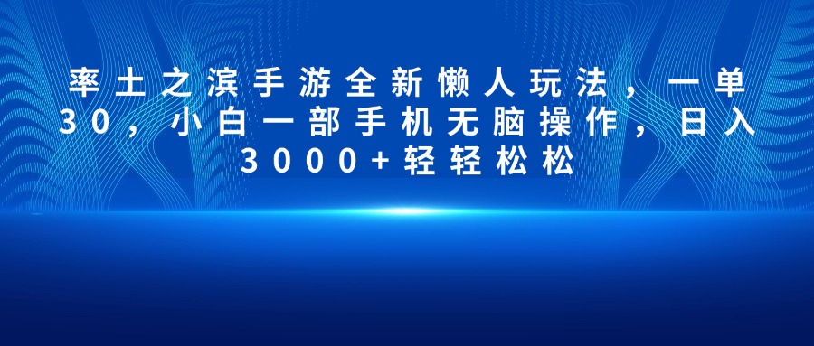率土之滨手游全新懒人玩法，一单30，小白一部手机无脑操作，日入3000+轻轻松松-喃哩哩