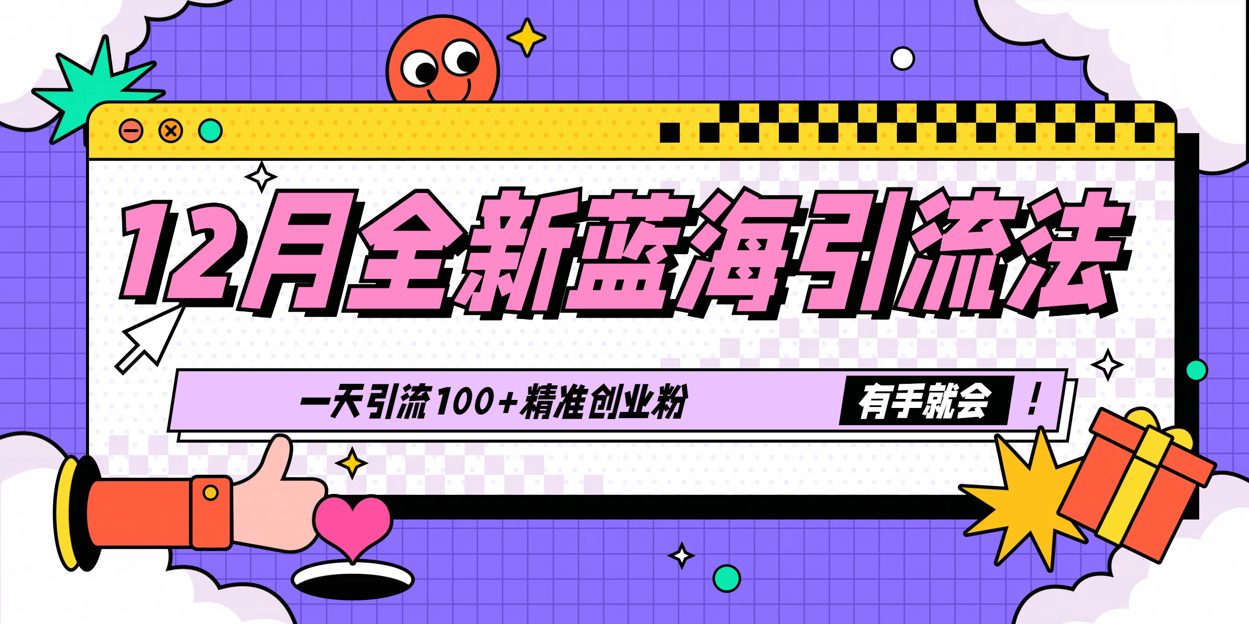 12月全新蓝海引流法，有手就会，一天引流100+精准创业粉-喃哩哩
