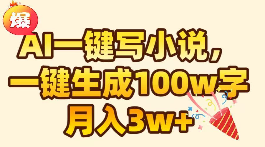 AI一键生成原创小说，可一键生成100W字，月入3W+-喃哩哩