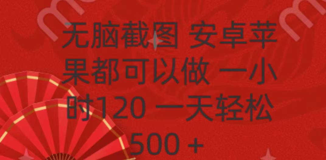 无脑截图，安卓苹果都可以做，一小时120，一天轻松500+-喃哩哩