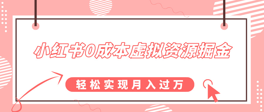 小红书0成本虚拟资源掘金，幼儿园公开课项目，轻松实现月入过万-喃哩哩