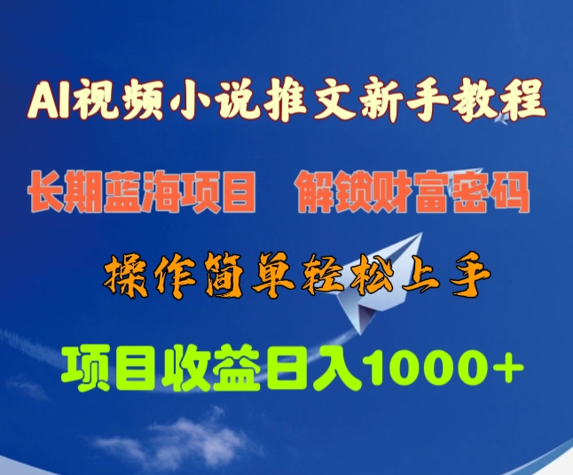 AI视频小说推文新手教程，长期蓝海项目，解锁财富密码，操作简单轻松上手，项目收益日入1000+-喃哩哩