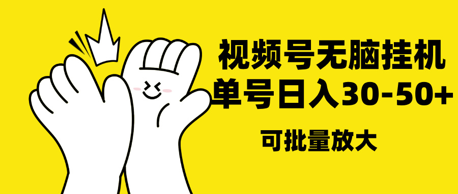 视频号无脑挂机，单号30-50+，可批量放大-喃哩哩
