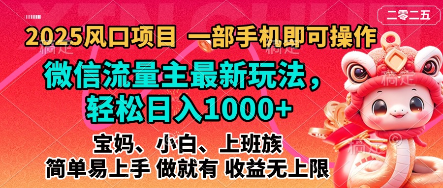 2025蓝海风口项目，微信流量主最新玩法，轻松日入1000+，简单易上手，做就有 收益无上限-喃哩哩