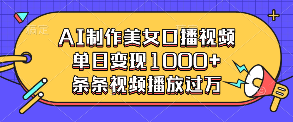 AI制作美女口播视频，单日变现1000+，条条视频播放过万-喃哩哩
