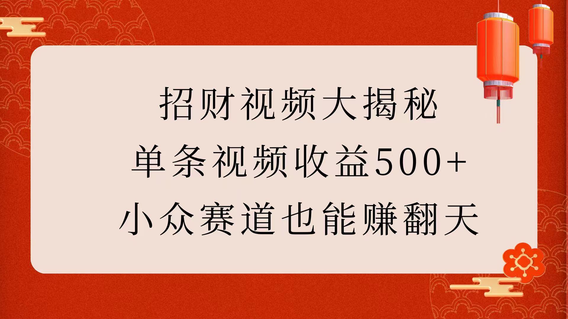招财视频大揭秘：单条视频收益500+，小众赛道也能赚翻天！-喃哩哩
