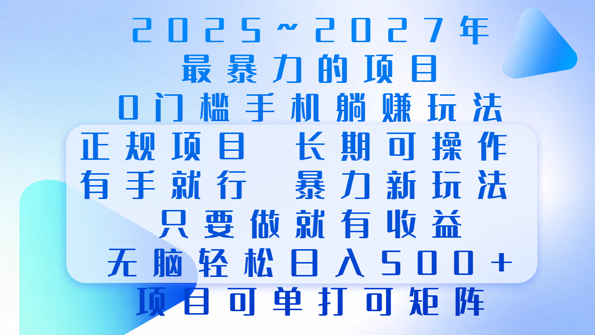 2025年~2027最暴力的项目，0门槛手机躺赚项目，长期可操作，正规项目，暴力玩法，有手就行，只要做当天就有收益，无脑轻松日500+，项目可单打可矩阵-喃哩哩