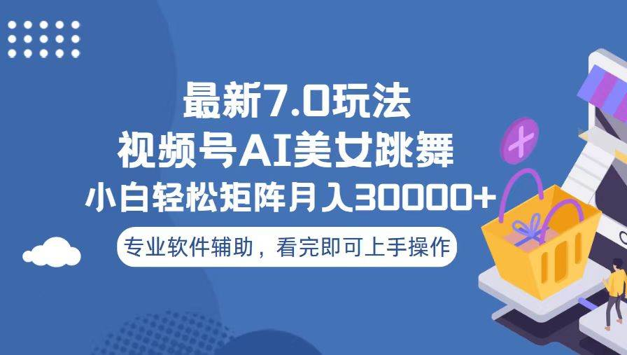 视频号最新7.0玩法，当天起号小白也能轻松月入30000+看完即可上手操作-喃哩哩