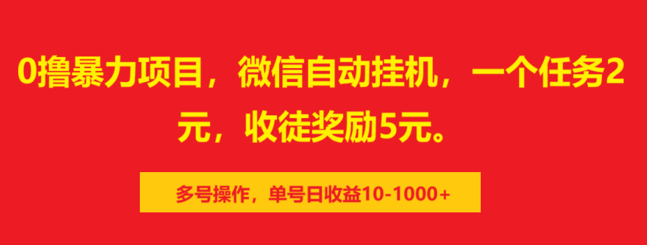 0撸暴力项目，微信自动挂机，一个任务2元，收徒奖励5元。多号操作，单号日收益10-1000+-喃哩哩