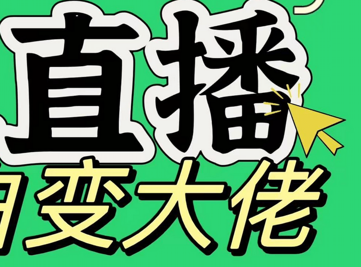 淘宝无人直播，蓝海项目，躺赚，纯挂机！日变现1000+-喃哩哩