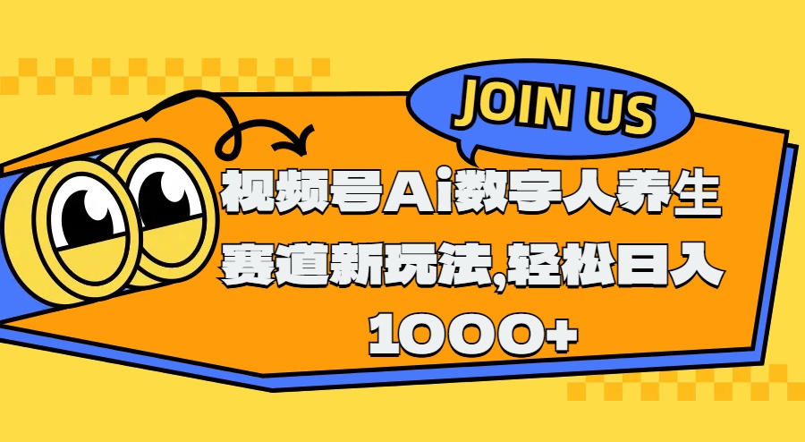 视频号Ai数字人养生赛道新玩法，轻松日入1000+-喃哩哩