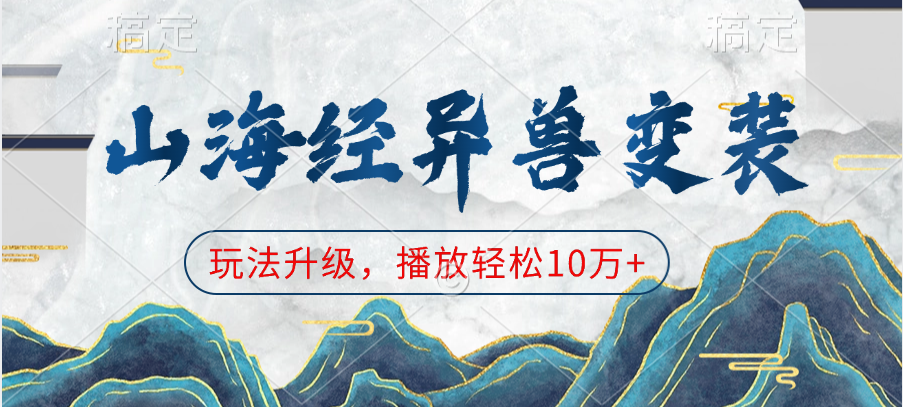 山海经异兽变装，玩法升级，播放轻松10万+-喃哩哩