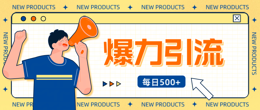 12月最新创业粉引流秘籍曝光 傻瓜式操作 日引500+不封号，不废号，可批量操作！！！-喃哩哩