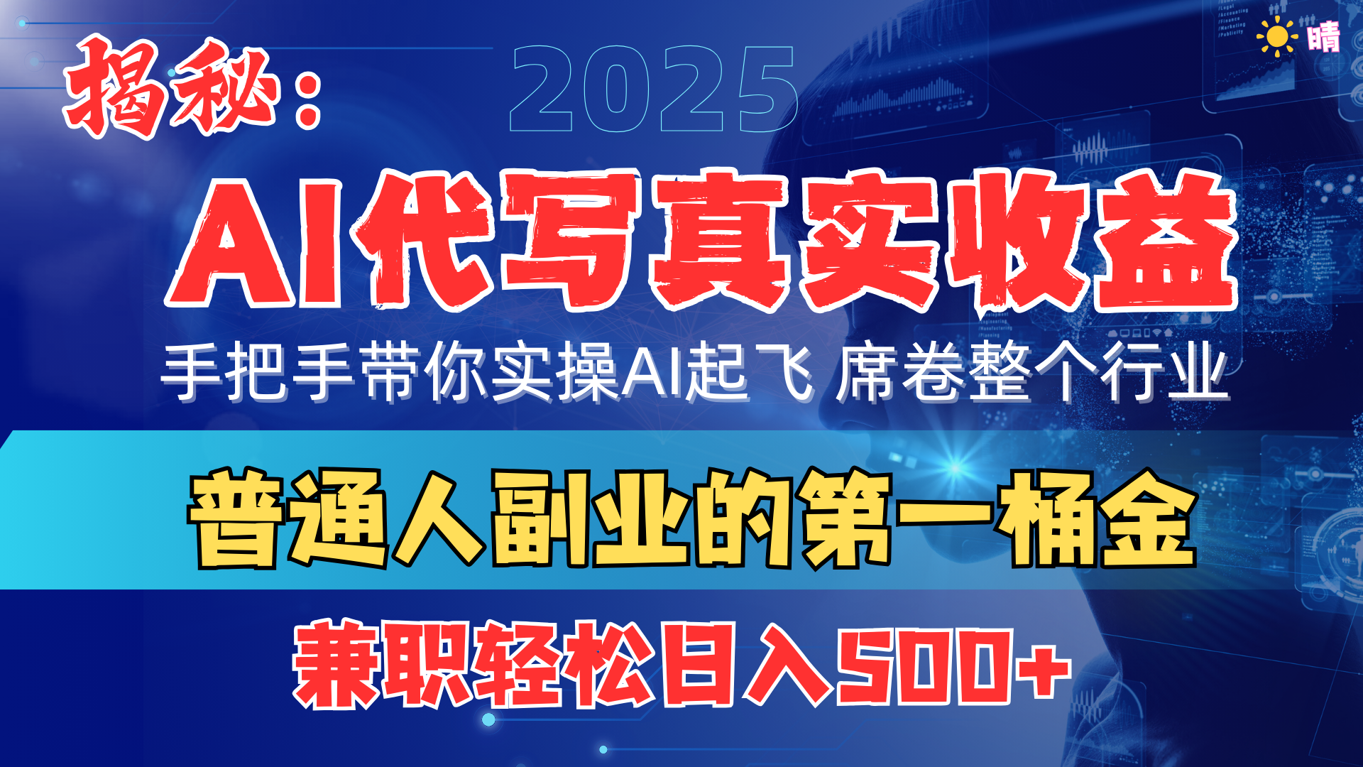 首度拆解： AI 代写真实收益，手把手带你实操AI起飞 席卷整个行业-喃哩哩
