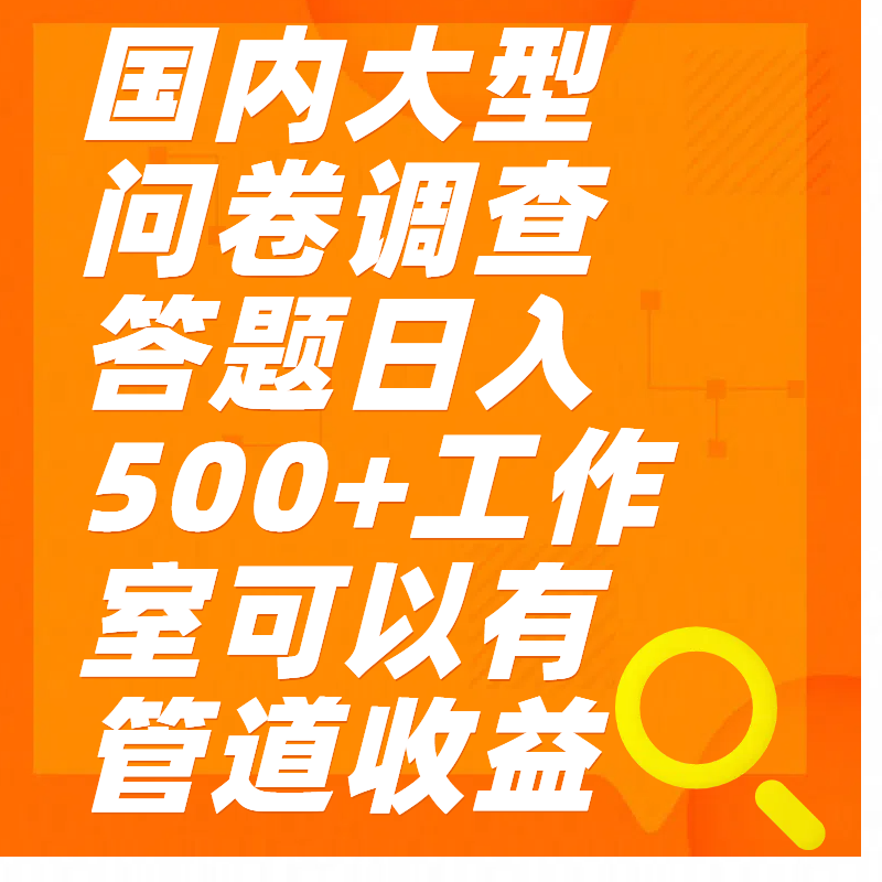 问卷调查答题日入300+-喃哩哩