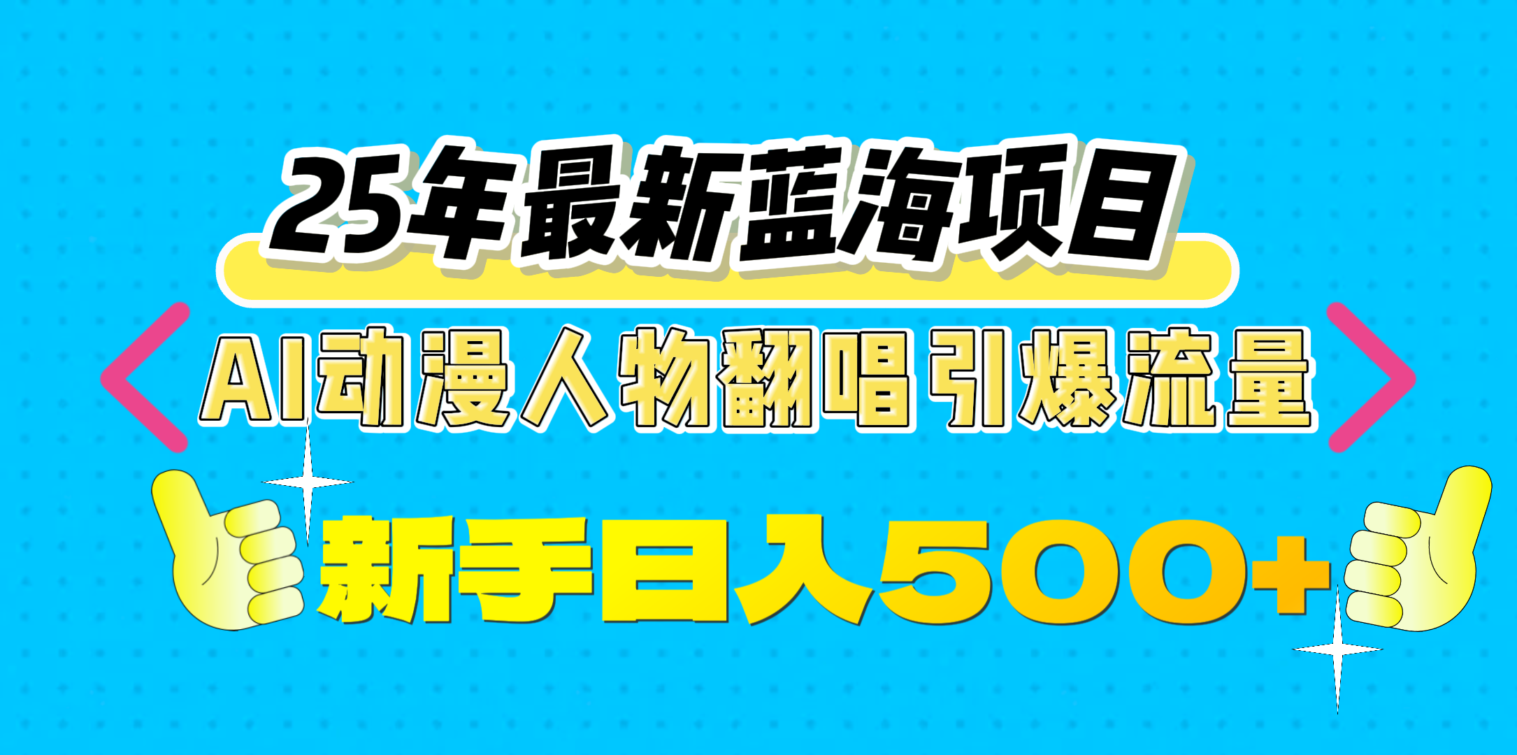 25年最新蓝海项目，AI动漫人物翻唱引爆流量，一天收益500+-喃哩哩